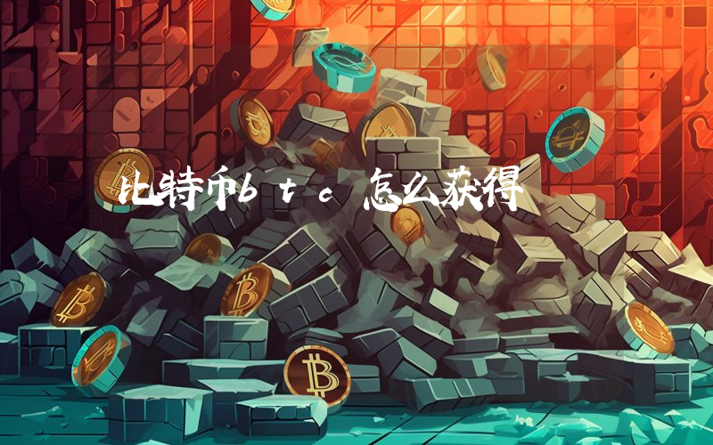 比特币btc怎么获得
