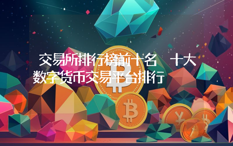 交易所排行榜前十名 十大数字货币交易平台排行