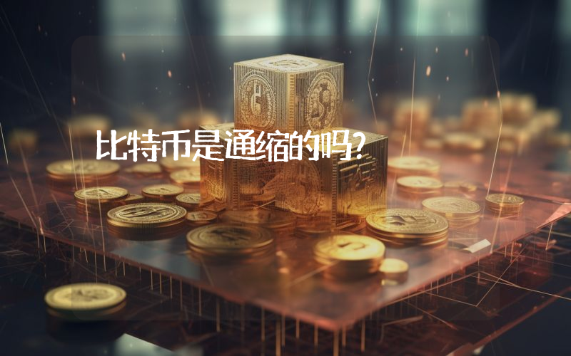 比特币是通缩的吗？