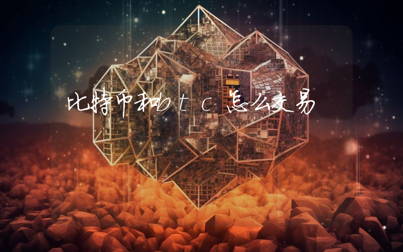 比特币和btc怎么交易