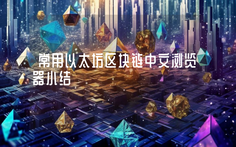 常用以太坊区块链中文浏览器小结
