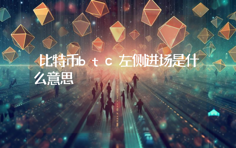 比特币btc左侧进场是什么意思
