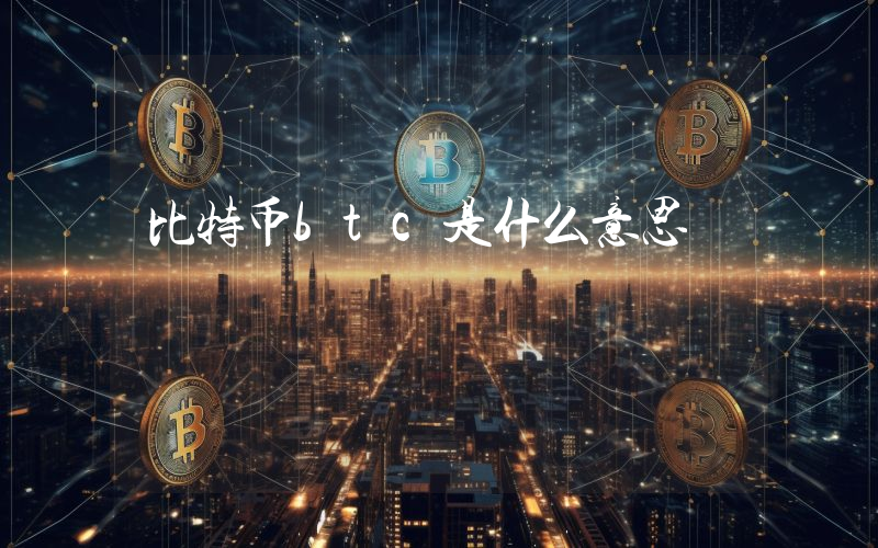 比特币btc是什么意思