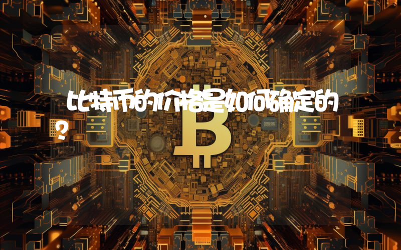 比特币的价格是如何确定的？