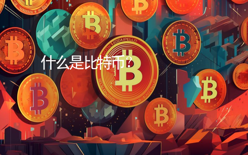 什么是比特币？