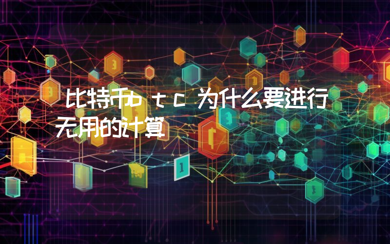 比特币btc为什么要进行无用的计算