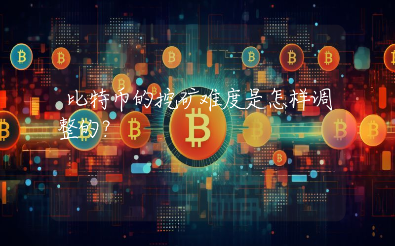 比特币的挖矿难度是怎样调整的？