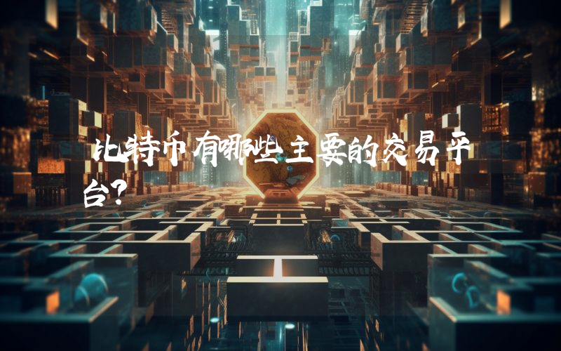 比特币有哪些主要的交易平台？