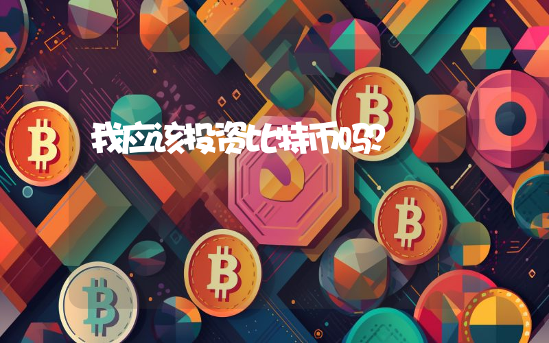 我应该投资比特币吗？