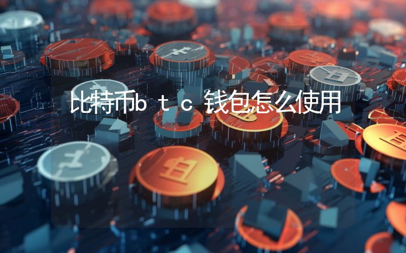 比特币btc钱包怎么使用