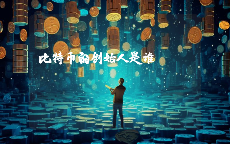 比特币的创始人是谁？