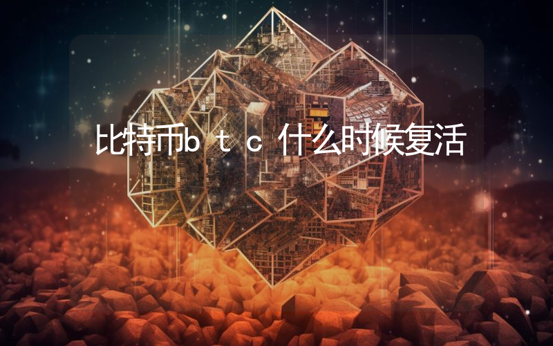 比特币btc什么时候复活
