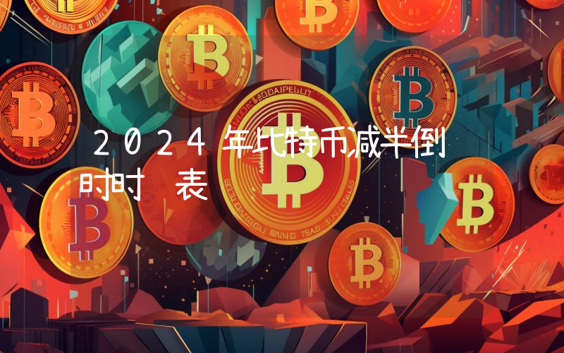 2024年比特币减半倒计时时间表