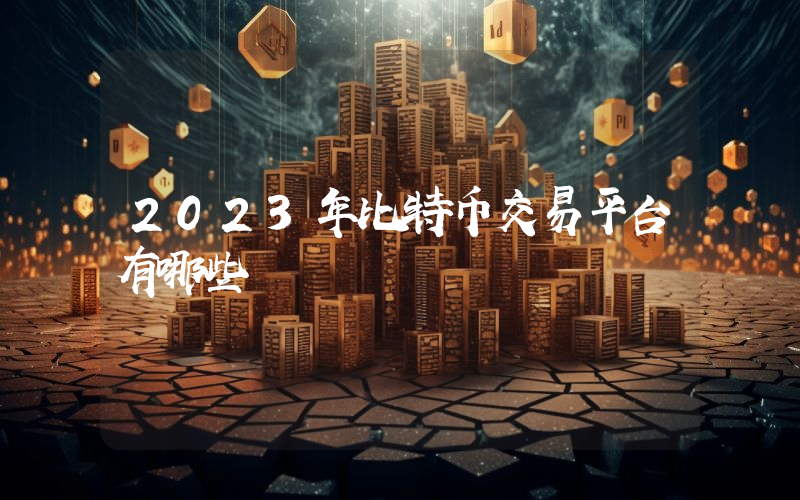 2023年比特币交易平台有哪些