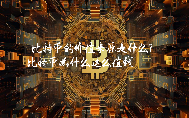 比特币的价值来源是什么？比特币为什么这么值钱