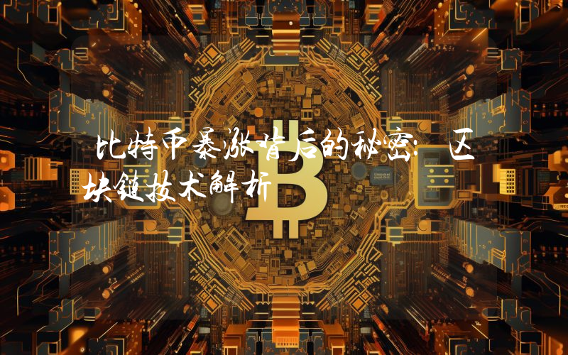 比特币暴涨背后的秘密：区块链技术解析