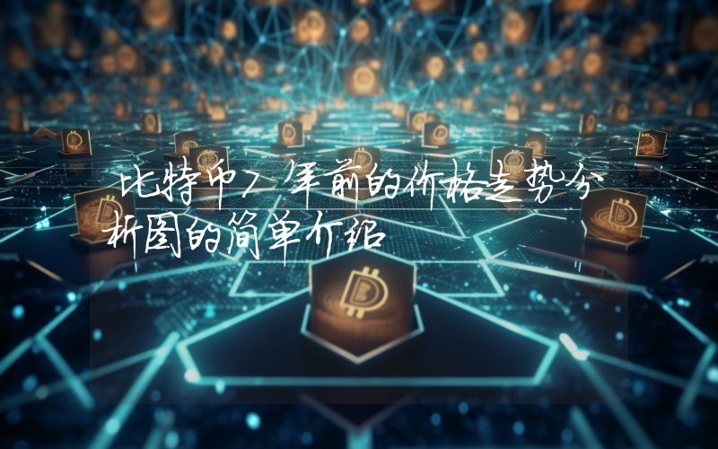 比特币7年前的价格走势分析图的简单介绍