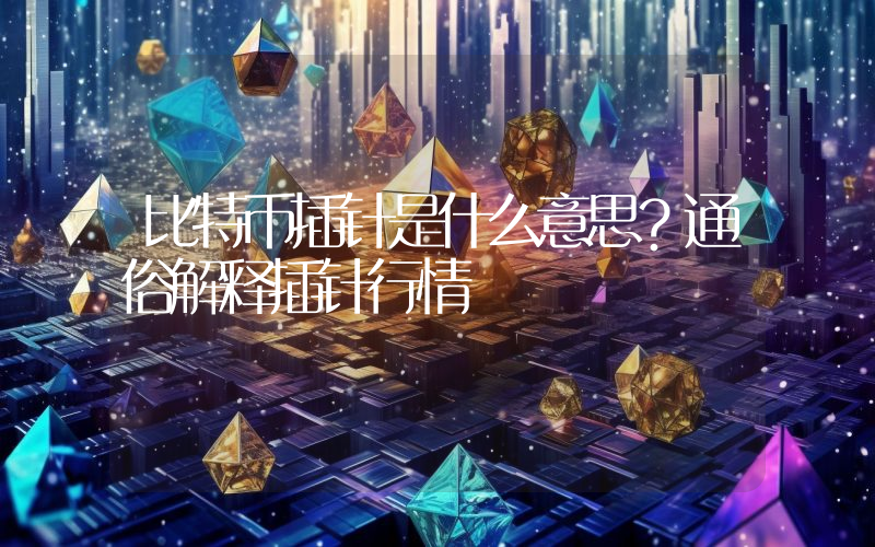 比特币插针是什么意思？通俗解释插针行情