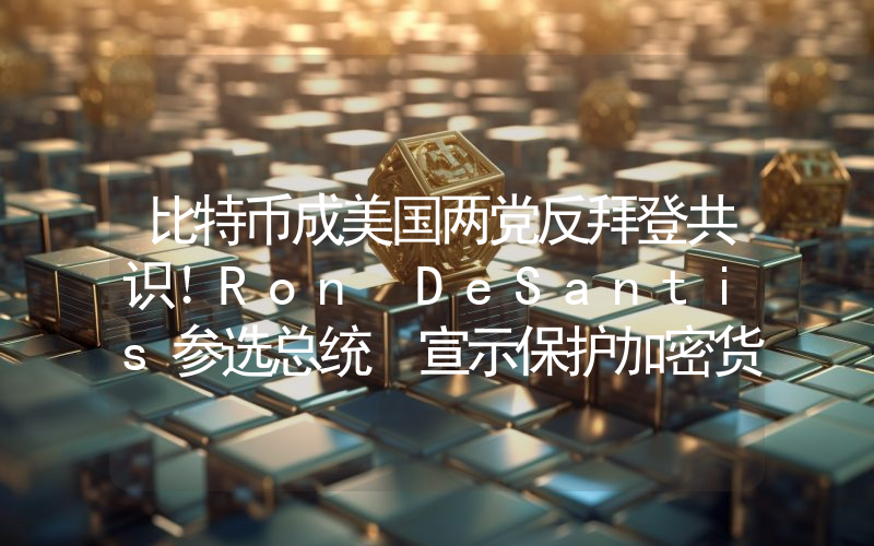 比特币成美国两党反拜登共识！Ron DeSantis参选总统 宣示保护加密货币