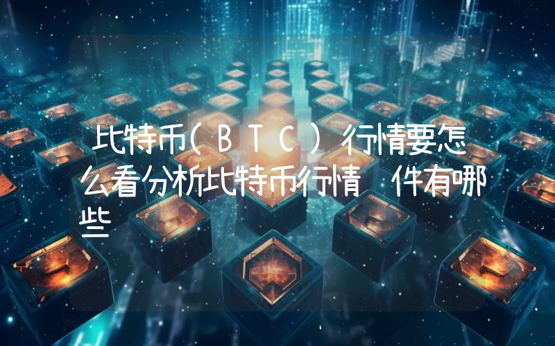 比特币(BTC)行情要怎么看分析比特币行情软件有哪些