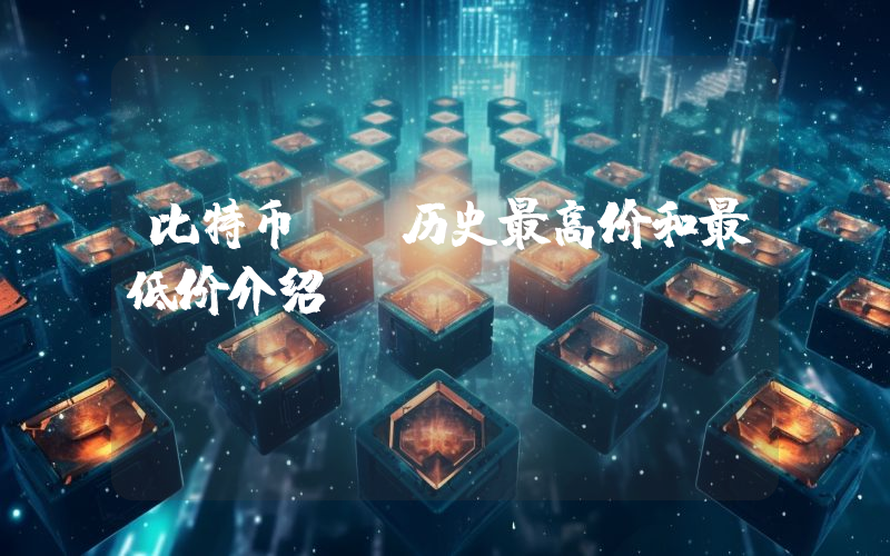 比特币SV历史最高价和最低价介绍