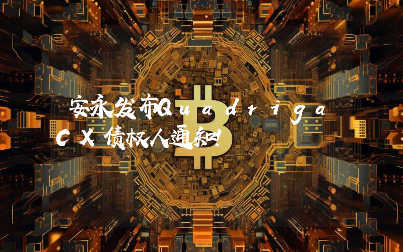 安永发布QuadrigaCX债权人通知！