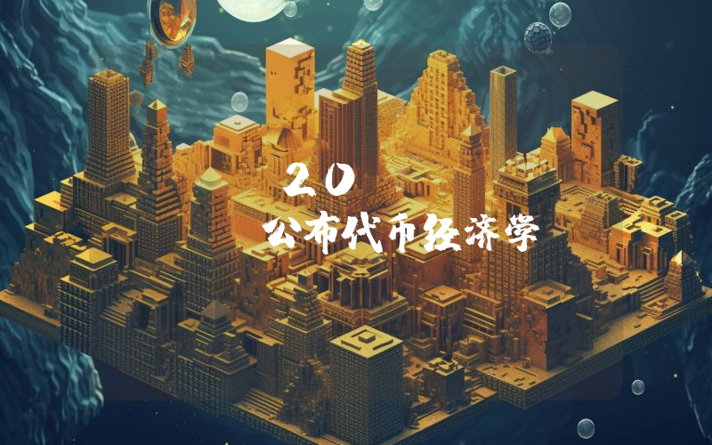 BRC-20 DEX BitX 公布代币经济学