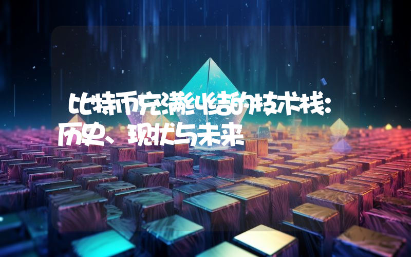 比特币充满纠结的技术栈：历史、现状与未来