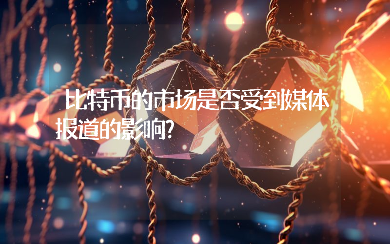 比特币的市场是否受到媒体报道的影响？