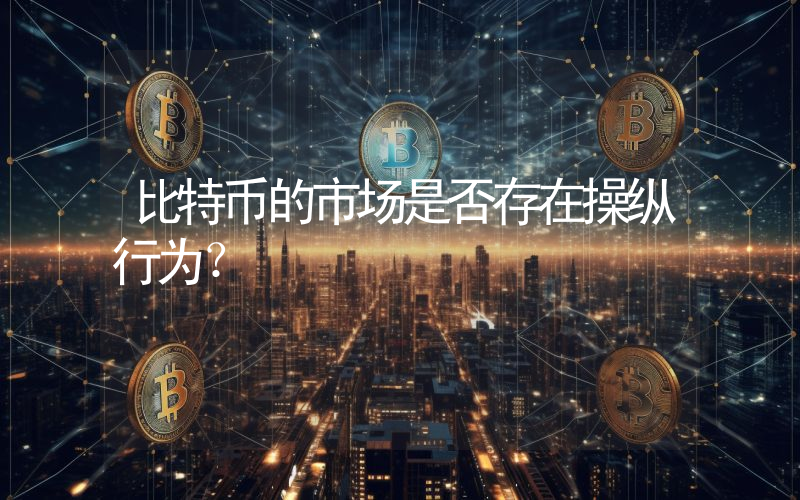 比特币的市场是否存在操纵行为？