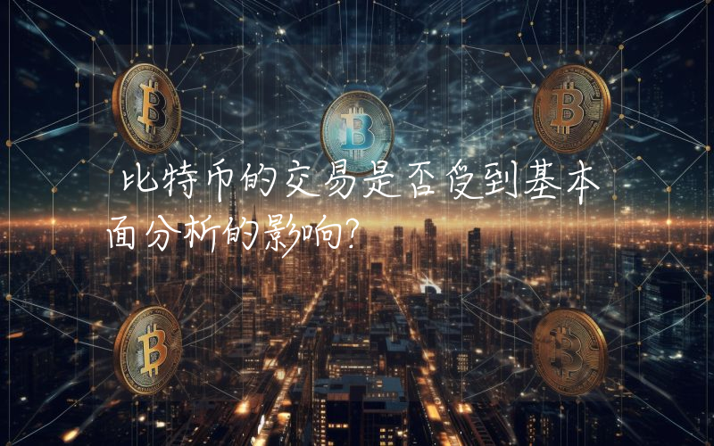 比特币的交易是否受到基本面分析的影响？