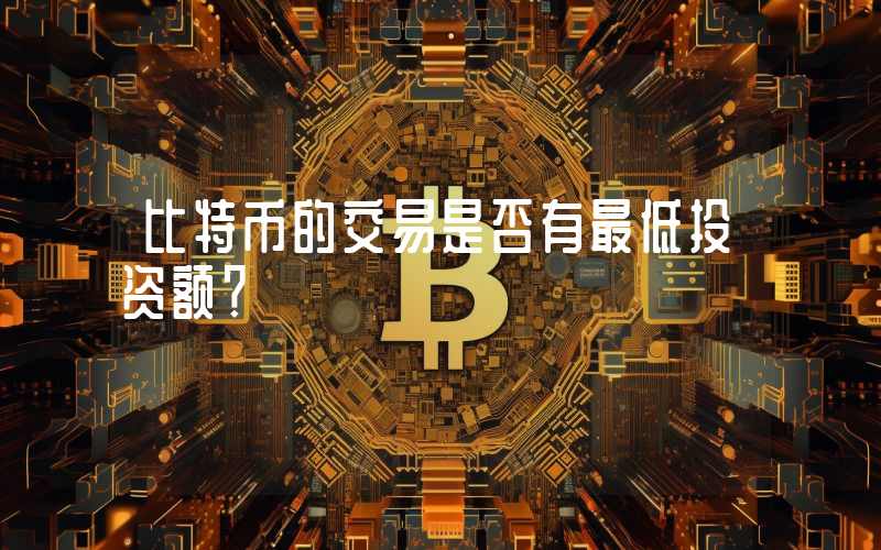 比特币的交易是否有最低投资额？