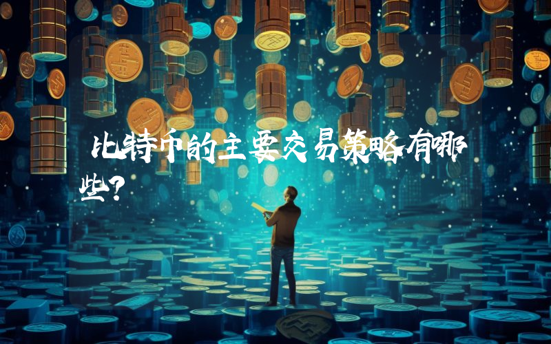 比特币的主要交易策略有哪些？