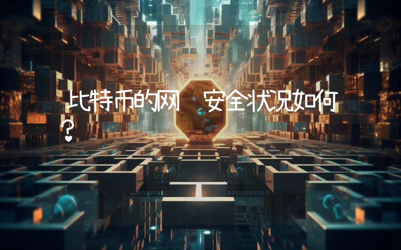 比特币的网络安全状况如何？