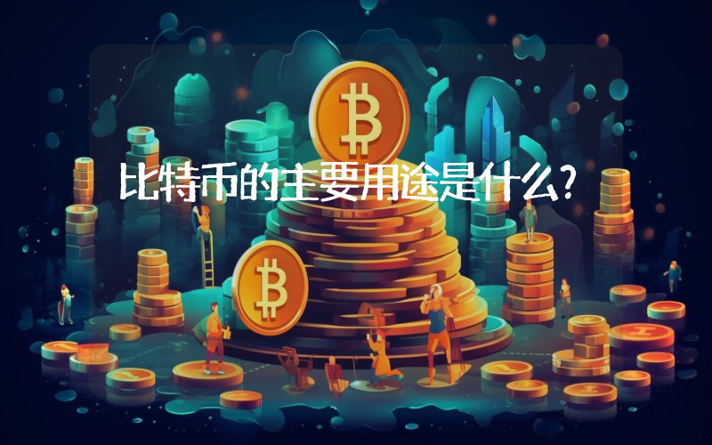 比特币的主要用途是什么？