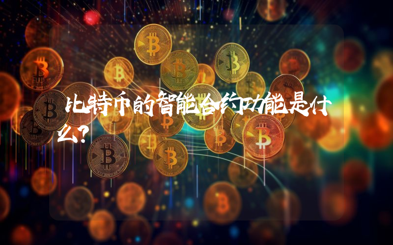 比特币的智能合约功能是什么？