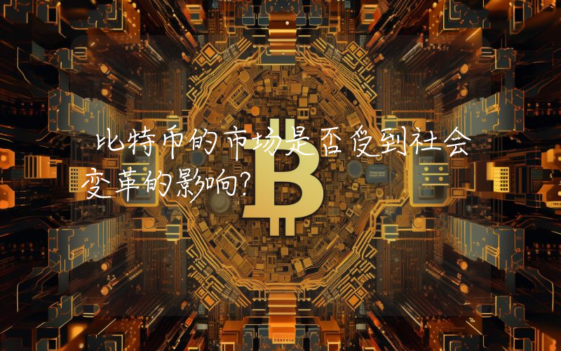 比特币的市场是否受到社会变革的影响？