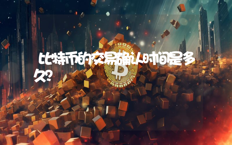 比特币的交易确认时间是多久？