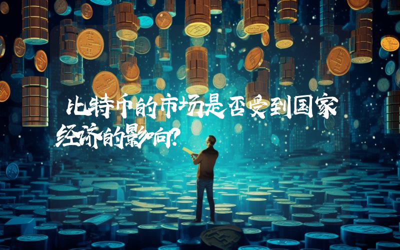 比特币的市场是否受到国家经济的影响？