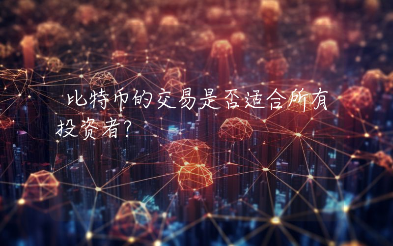比特币的交易是否适合所有投资者？