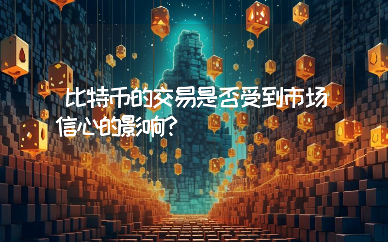 比特币的交易是否受到市场信心的影响？
