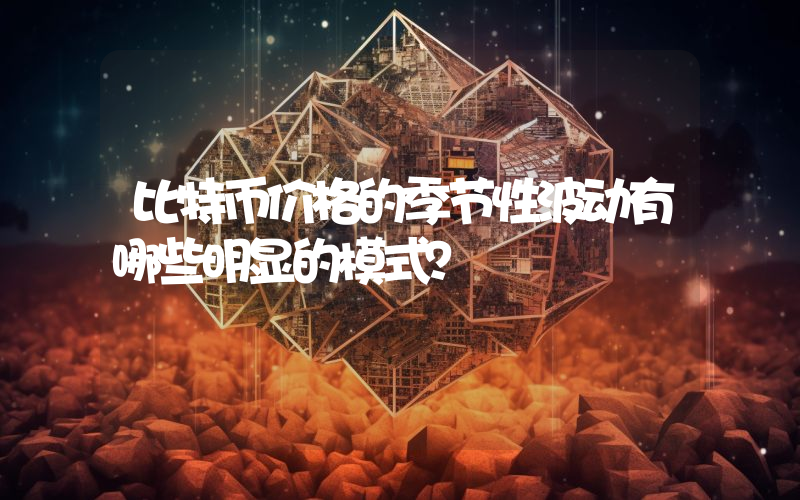 比特币价格的季节性波动有哪些明显的模式？
