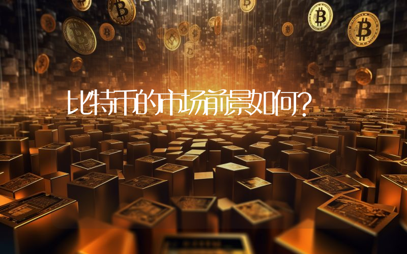 比特币的市场前景如何？