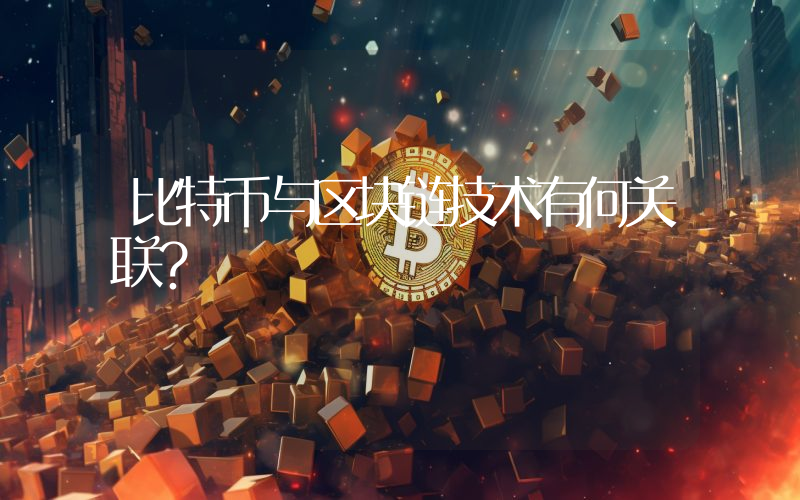 比特币与区块链技术有何关联？