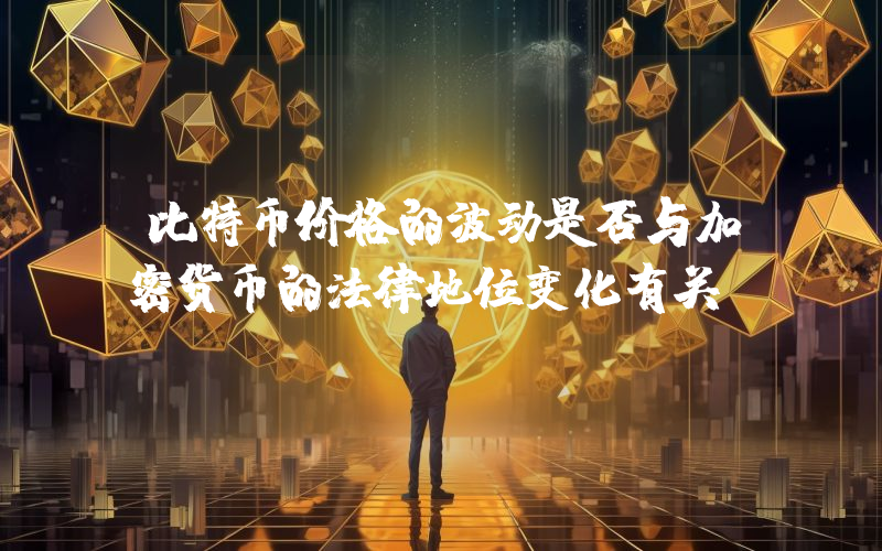 比特币价格的波动是否与加密货币的法律地位变化有关？