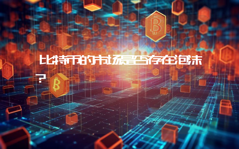 比特币的市场是否存在泡沫？