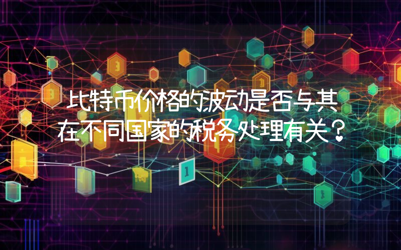 比特币价格的波动是否与其在不同国家的税务处理有关？