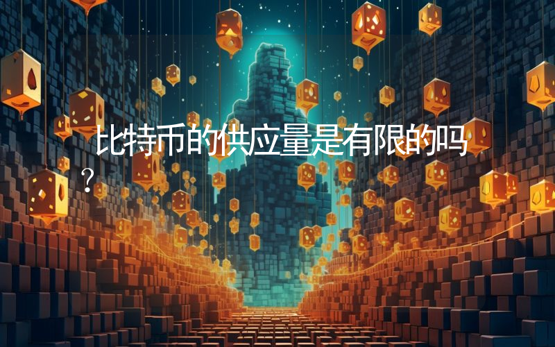 比特币的供应量是有限的吗？