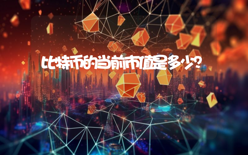 比特币的当前市值是多少？