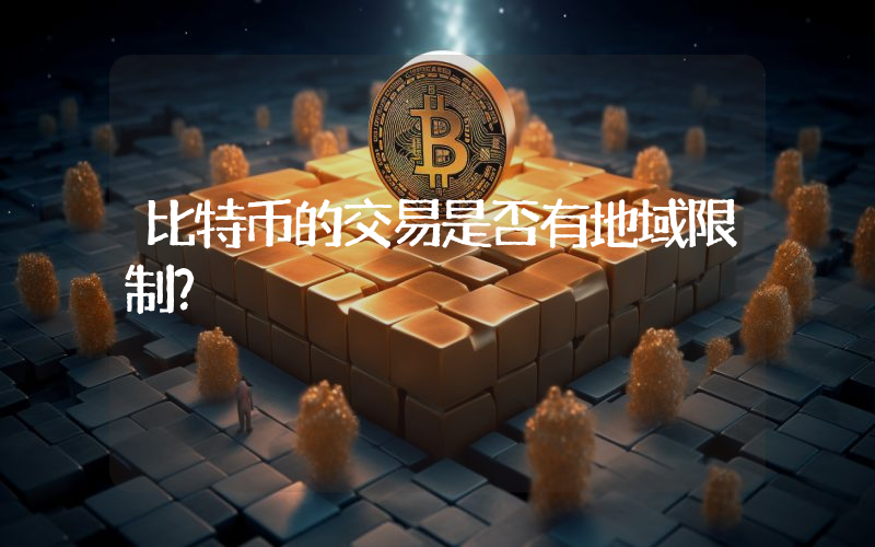 比特币的交易是否有地域限制？